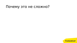 Почему это не сложно?
 