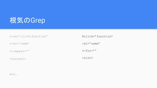 ݤGrep
v-on=click:function
v-el=name
v-repeat=
<content>
etc
@click=function
:el=name
v-for=
<slot>
 