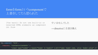 formformȤcomponent
ϕƤŭ줿
[Vue warn]: Do not use built-in or
reserved HTML elements as component
id: form
ޤǤ
 directiveȫQ
 