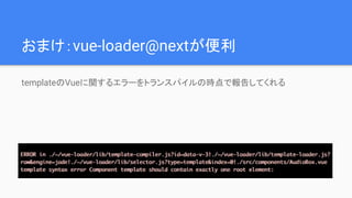 ޤvue-loader@next
templateVuev륨`ȥ󥹥ѥΕrǈ椷Ƥ
 