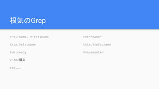 ݤGrep
v-el:name, v-ref:name
this.$els.name
$vm.ready
v-for
etc...
ref=name
this.$refs.name
$vm.mounted
 