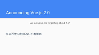 Announcing Vue.js 2.0
We are also not forgetting about 1.x!
礯0.12ѳʤȣУ
 