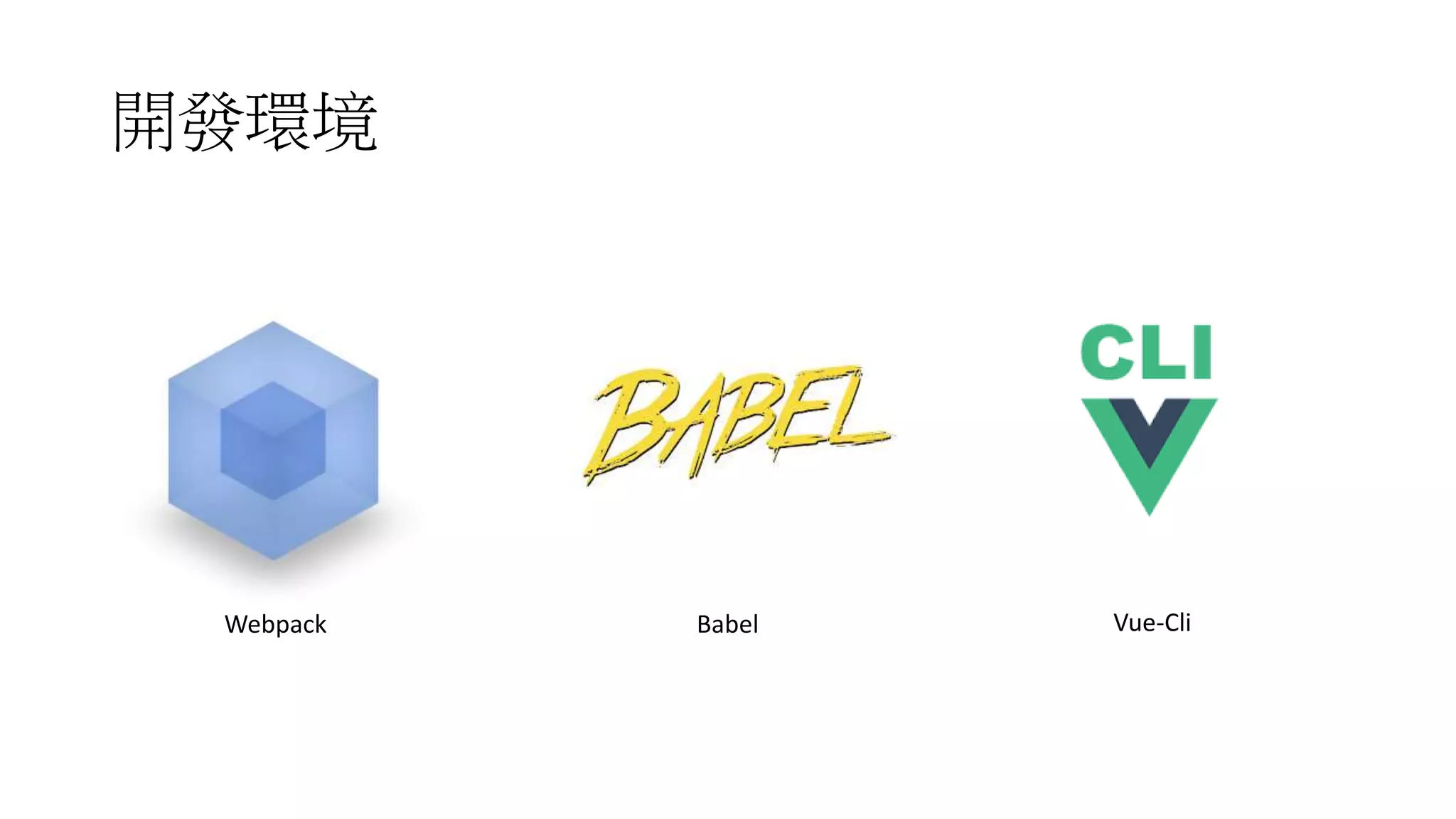 開發環境
Webpack Babel Vue-Cli
 