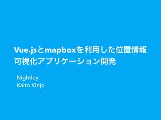 Vue.js mapbox
Nightley
Kaito Kinjo
 