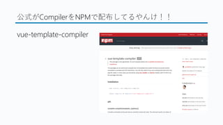 公式がCompilerをNPMで配布してるやんけ！！
vue-template-compiler
 