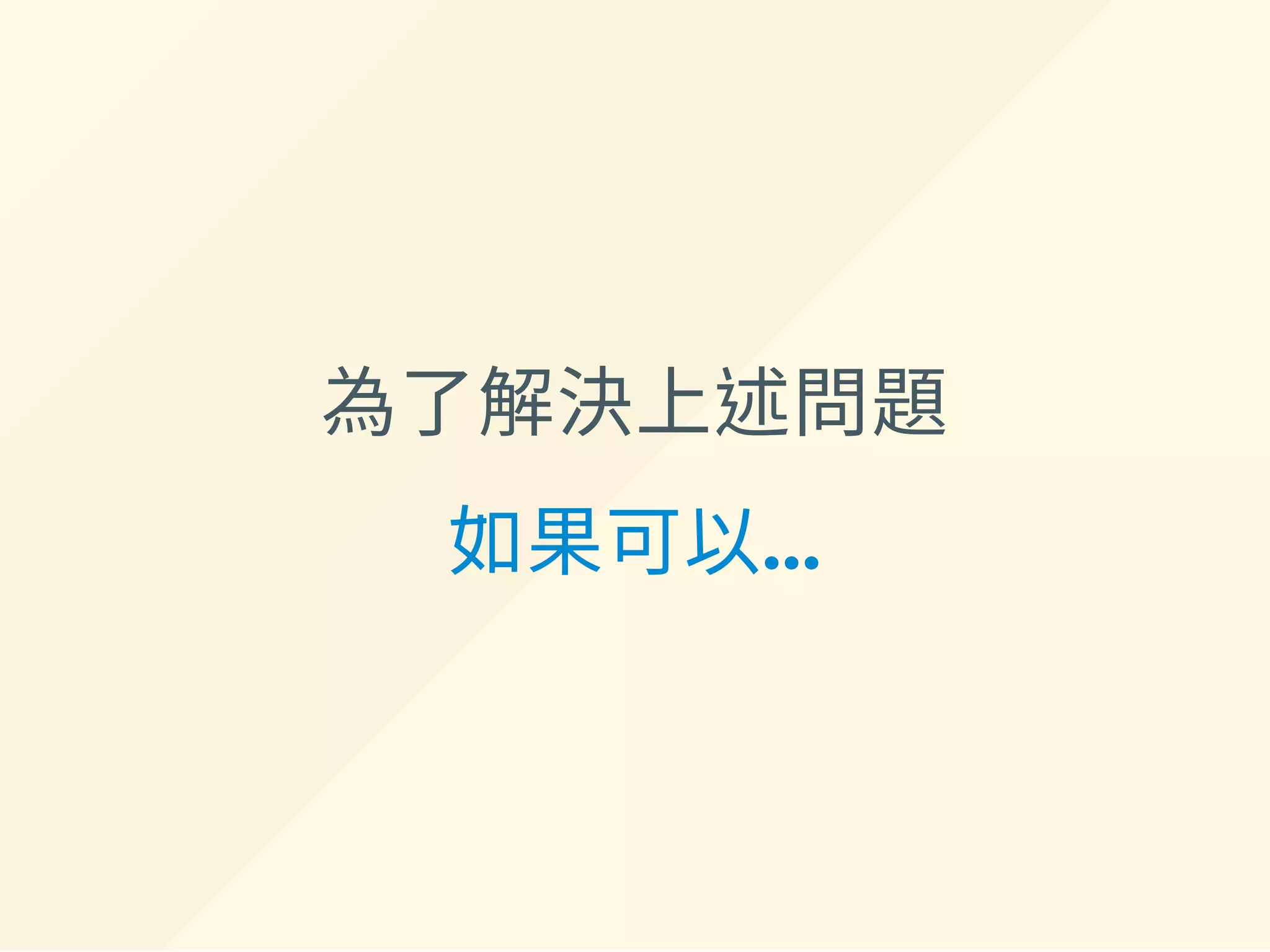 為了解決上述問題
如果可以...
 