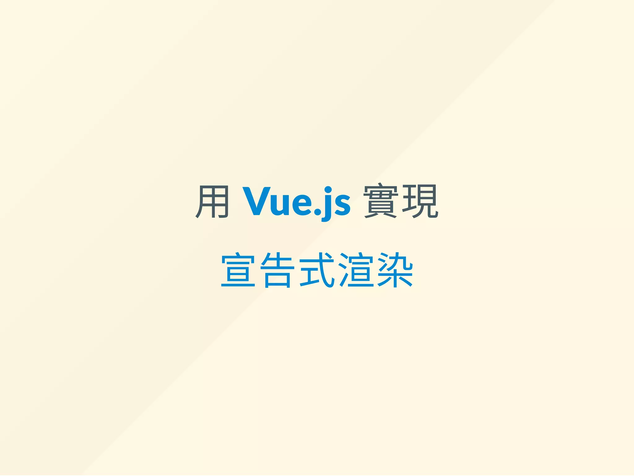用 Vue.js 實現
宣告式渲染
 
