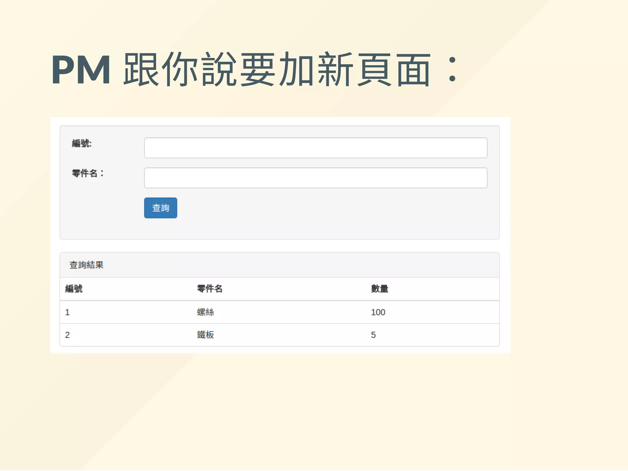 PM 跟你說要加新頁面：
 