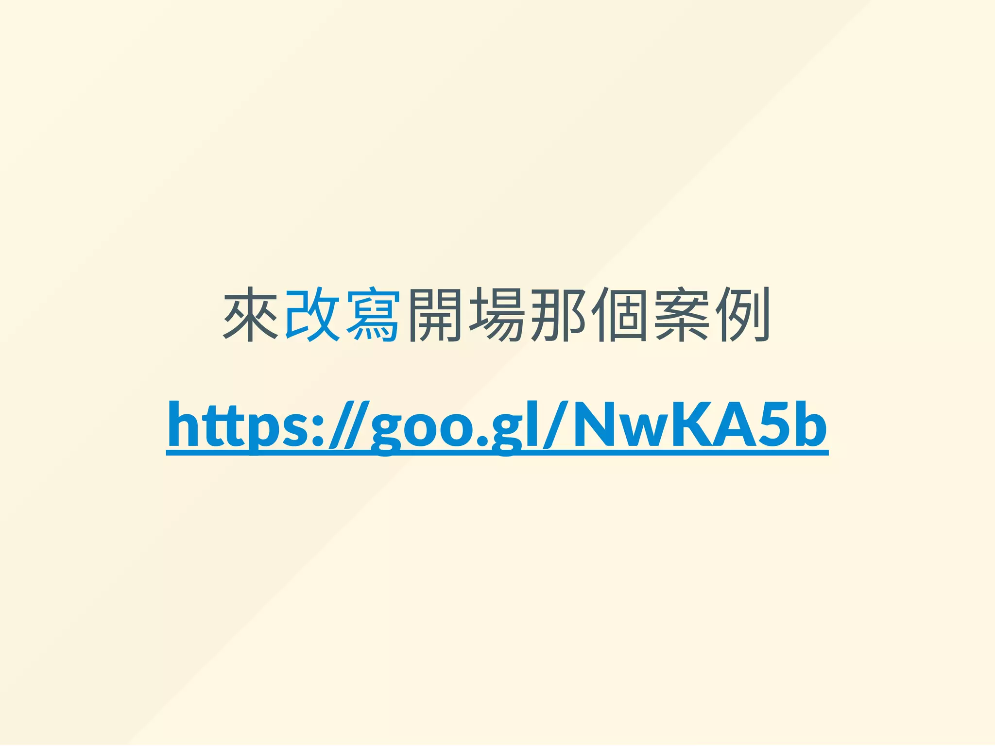 來改寫開場那個案例
h ps://goo.gl/NwKA5b
 
