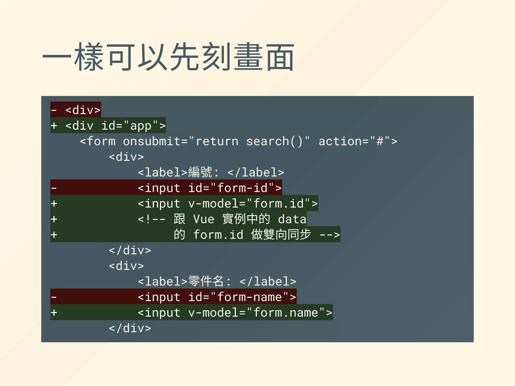 引入 Vue.js
+<script src="https://unpkg.com/vue/dist/vue.js"></script>
</body>
開發階段用有完整錯誤訊息的
https://unpkg.com/vue/dist/vue.js
正式環境用縮小過的.min.js
https://unpkg.com/vue/dist/vue.min.js
 