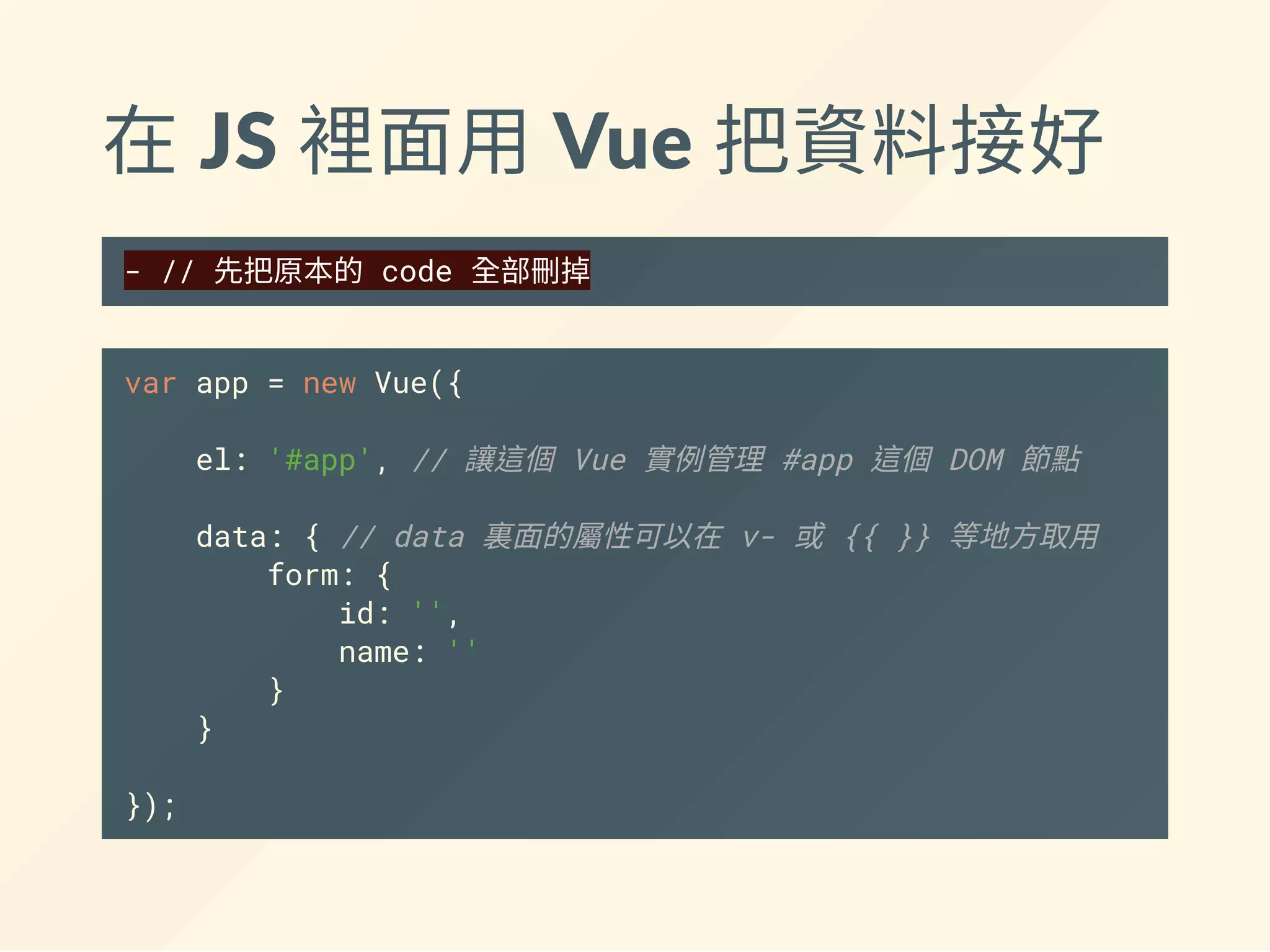 一樣可以先刻畫面
- <div>
+ <div id="app">
<form onsubmit="return search()" action="#">
<div>
<label>編號: </label>
- <input id="form-id">
+ <input v-model="form.id">
+ <!-- 跟 Vue 實例中的 data
+ 的 form.id 做雙向同步 -->
</div>
<div>
<label>零件名: </label>
- <input id="form-name">
+ <input v-model="form.name">
</div>
 