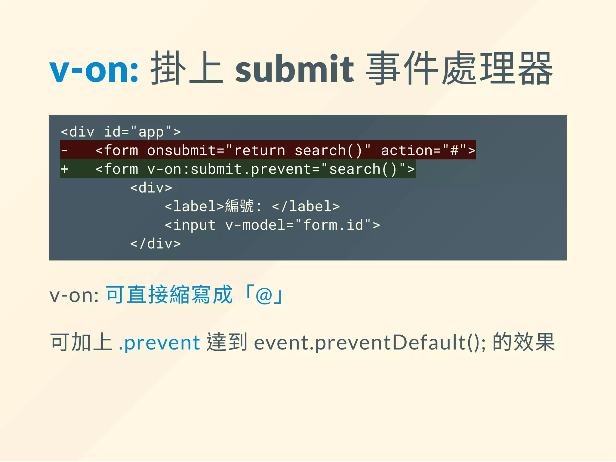 在 JS 裡面用 Vue 把資料接好
- // 先把原本的 code 全部刪掉
var app = new Vue({
el: '#app', // 讓這個 Vue 實例管理 #app 這個 DOM 節點
data: { // data 裏面的屬性可以在 v- 或 {{ }} 等地方取用
form: {
id: '',
name: ''
}
}
});
 