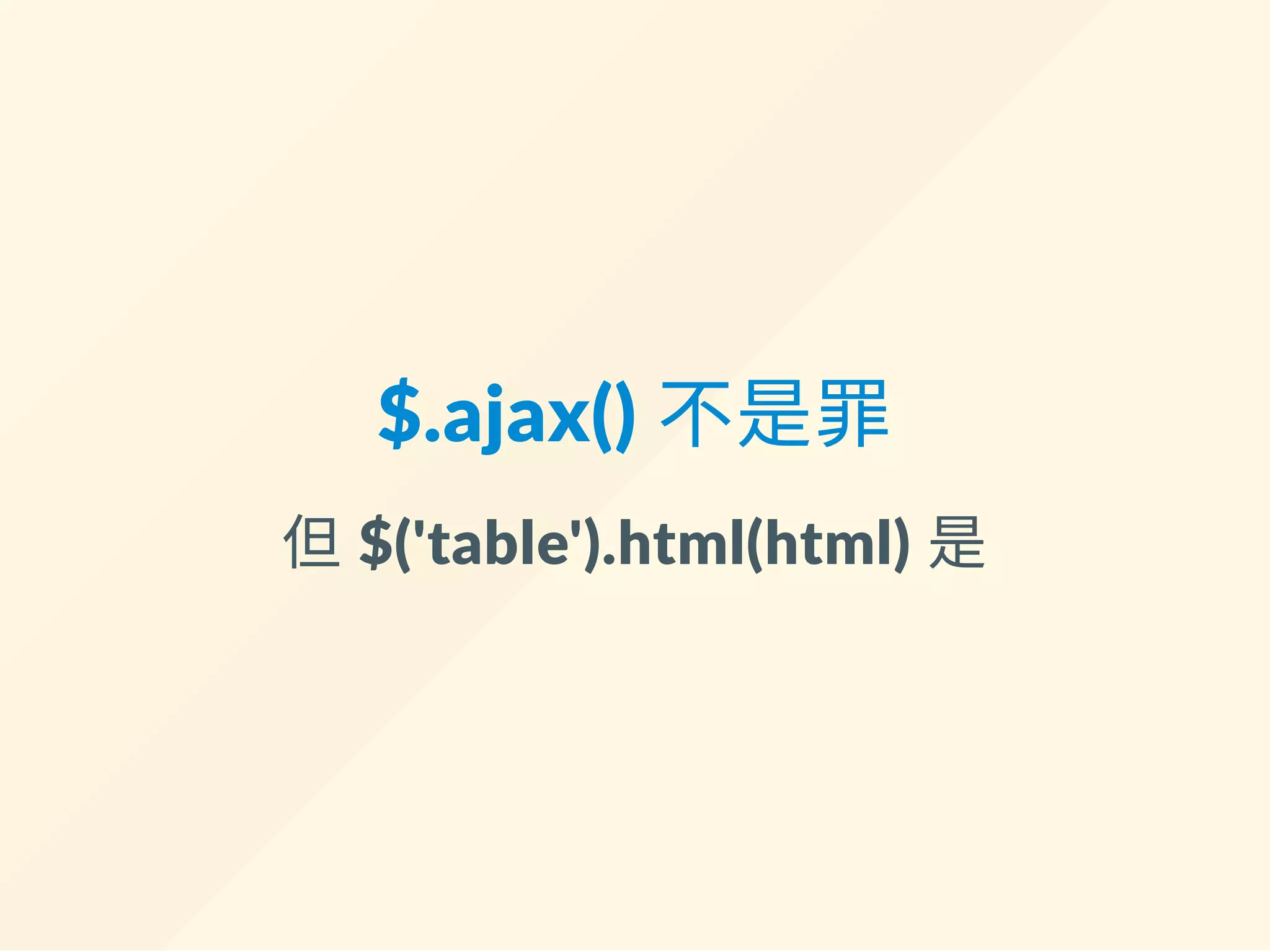 v‐on: 掛上 submit 事件處理器
<div id="app">
- <form onsubmit="return search()" action="#">
+ <form v-on:submit.prevent="search()">
<div>
<label>編號: </label>
<input v-model="form.id">
</div>
v-on: 可直接縮寫成「@」
可加上.prevent 達到event.preventDefault(); 的效果
 