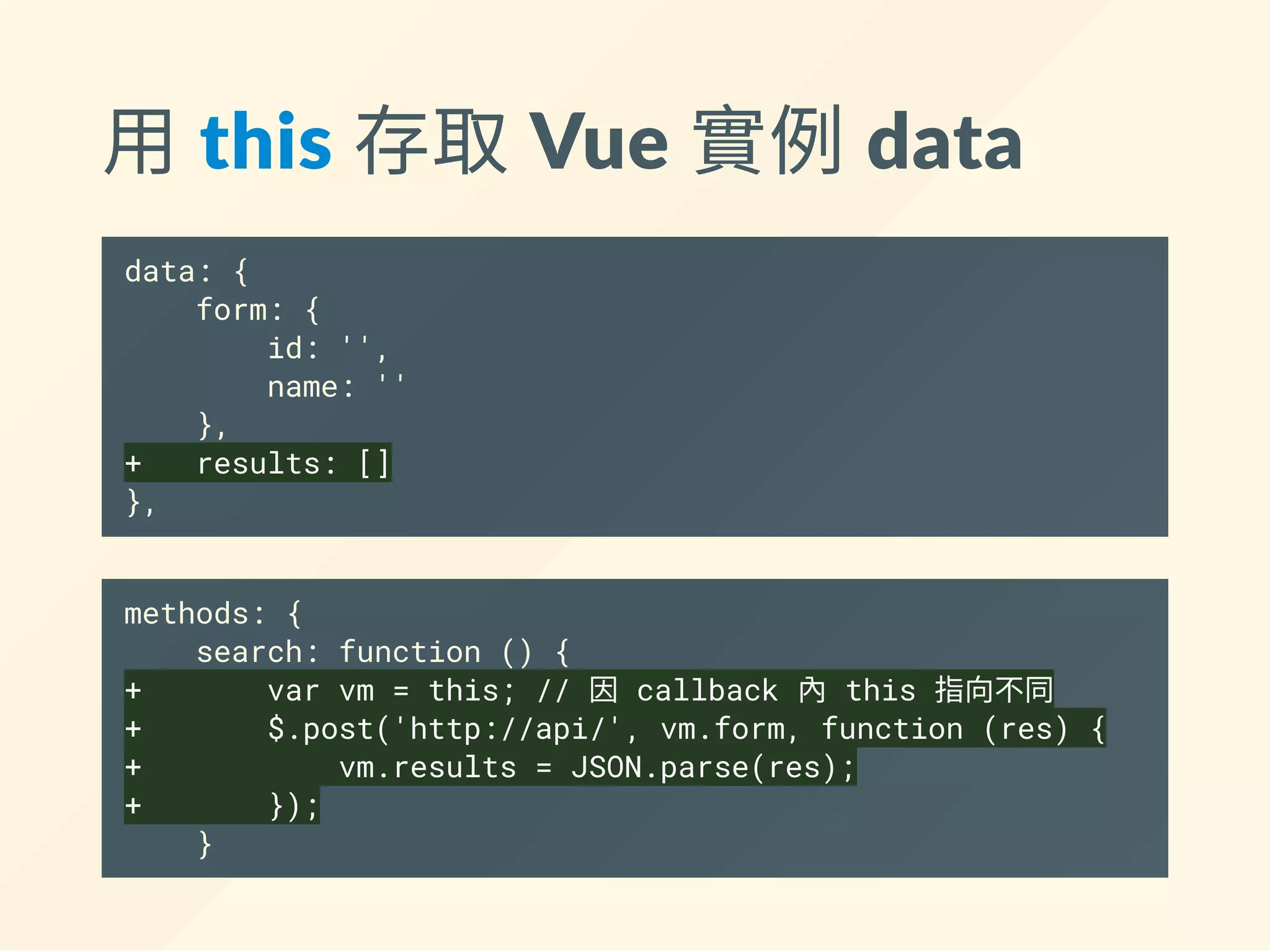 在 methods 寫入對應的處理器
var app = new Vue({
el: '#app',
data: {
form: {
id: '',
name: ''
}
},
+ // 使用 methods 定義事件處理器之類的 function
+ methods: {
+ search: function () {
+ // 一樣處理 AJAX 等等
+ }
+ }
});
 