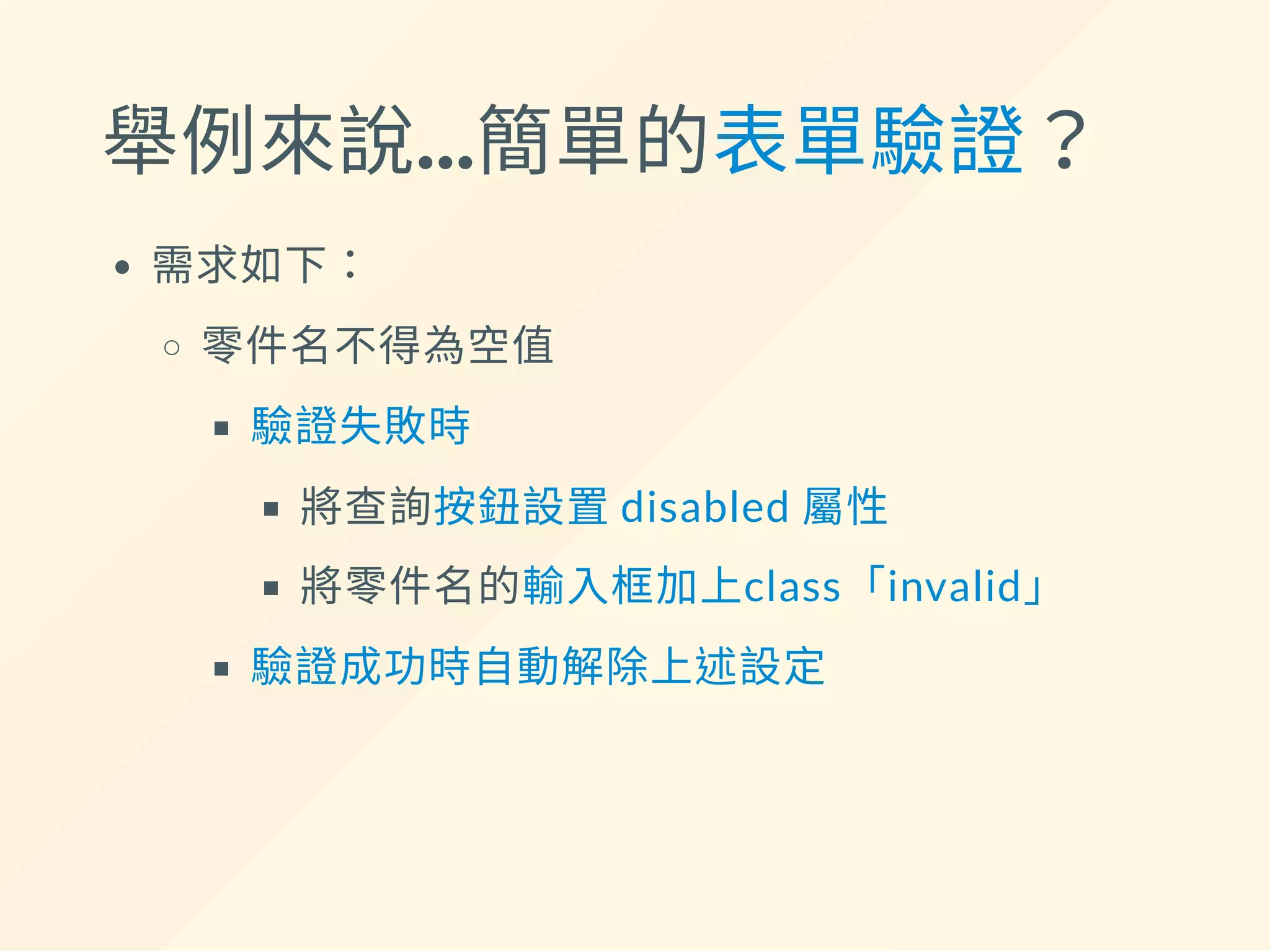 用 this 存取 Vue 實例 data
data: {
form: {
id: '',
name: ''
},
+ results: []
},
methods: {
search: function () {
+ var vm = this; // 因 callback 內 this 指向不同
+ $.post('http://api/', vm.form, function (res) {
+ vm.results = JSON.parse(res);
+ });
}
 