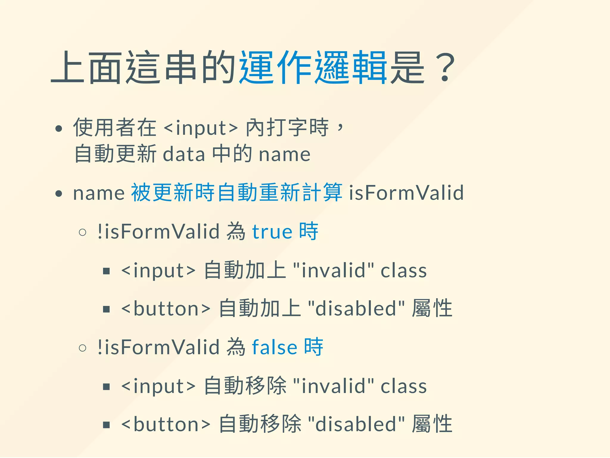 舉例來說...簡單的表單驗證？
需求如下：
零件名不得為空值
驗證失敗時
將查詢按鈕設置disabled 屬性
將零件名的輸入框加上class「invalid」
驗證成功時自動解除上述設定
 