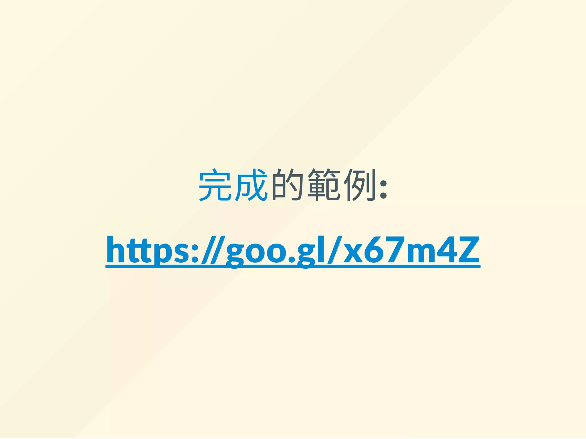 讓 class 按照 true/false 開關
<div>
<label>零件名: </label>
- <input v-model="form.name">
+ <input
+ v-model="form.name"
+ v-bind:class="{
+ invalid: !isFormValid
+ }"
+ >
</div>
當!isFormValid 為true 時，class 添加"invalid" 一項
為false 時則自動移除
v-bind: 可直接縮寫成「:」
 