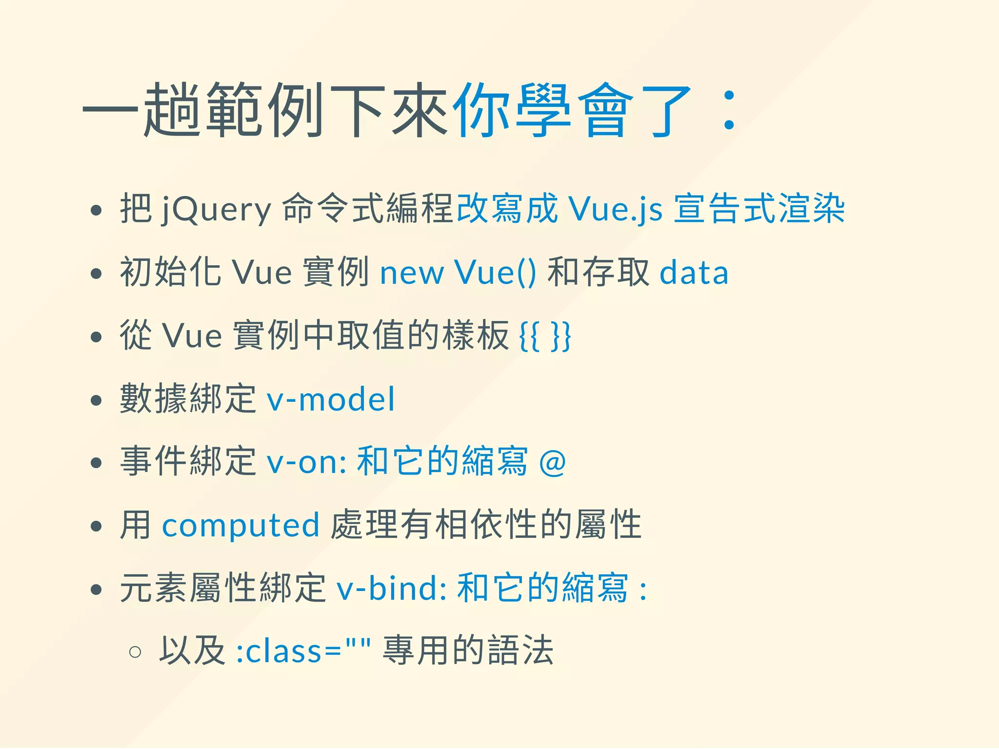 其他屬性如 disabled 也可以
<div>
- <input type="submit" value="查詢">
+ <input
+ type="submit"
+ value="查詢"
+ :disabled="!isFormValid"
+ >
</div>
當!isFormValid 為true 時，
自動新增disabled 屬性，反之自動移除
另外v-bind 也可以用在綁定一般屬性的字串值，
例如name、id、value ...等
 