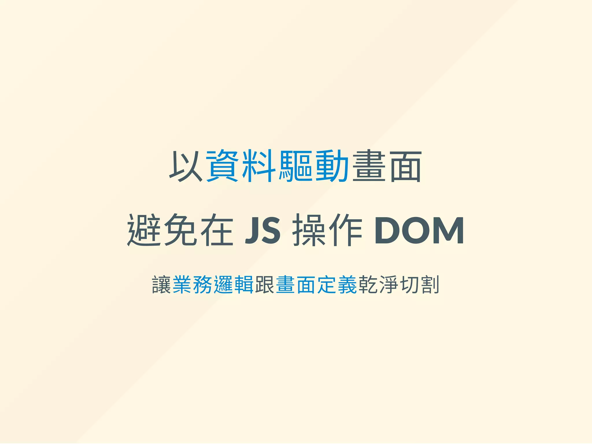 依賴 data 的寫在 computed
data: {
form: {
id: '',
name: ''
},
results: []
},
+ computed: {
+ isFormValid: function () {
+ return this.form.name !== '';
+ }
+ }
computed 在依賴的data 或computed 屬性更新時，
會自動重新計算
 