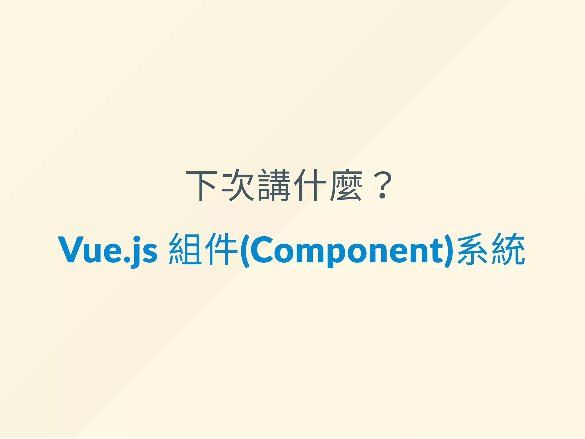 完成的範例:
h ps://goo.gl/x67m4Z
 