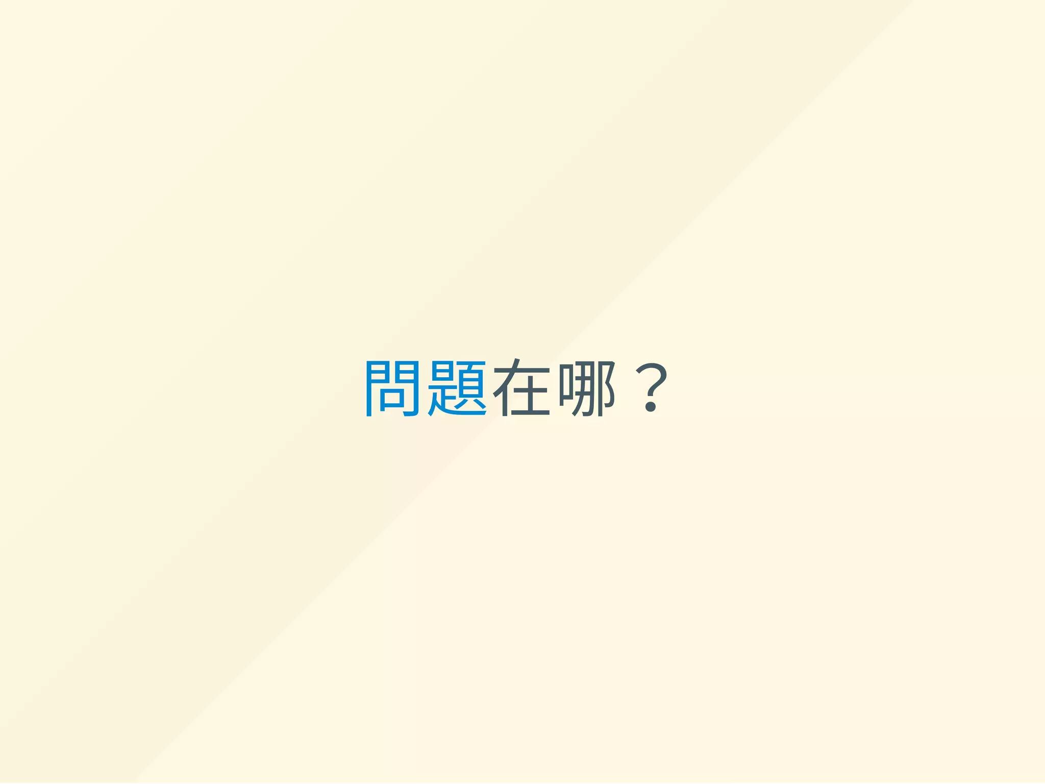 問題在哪？
 