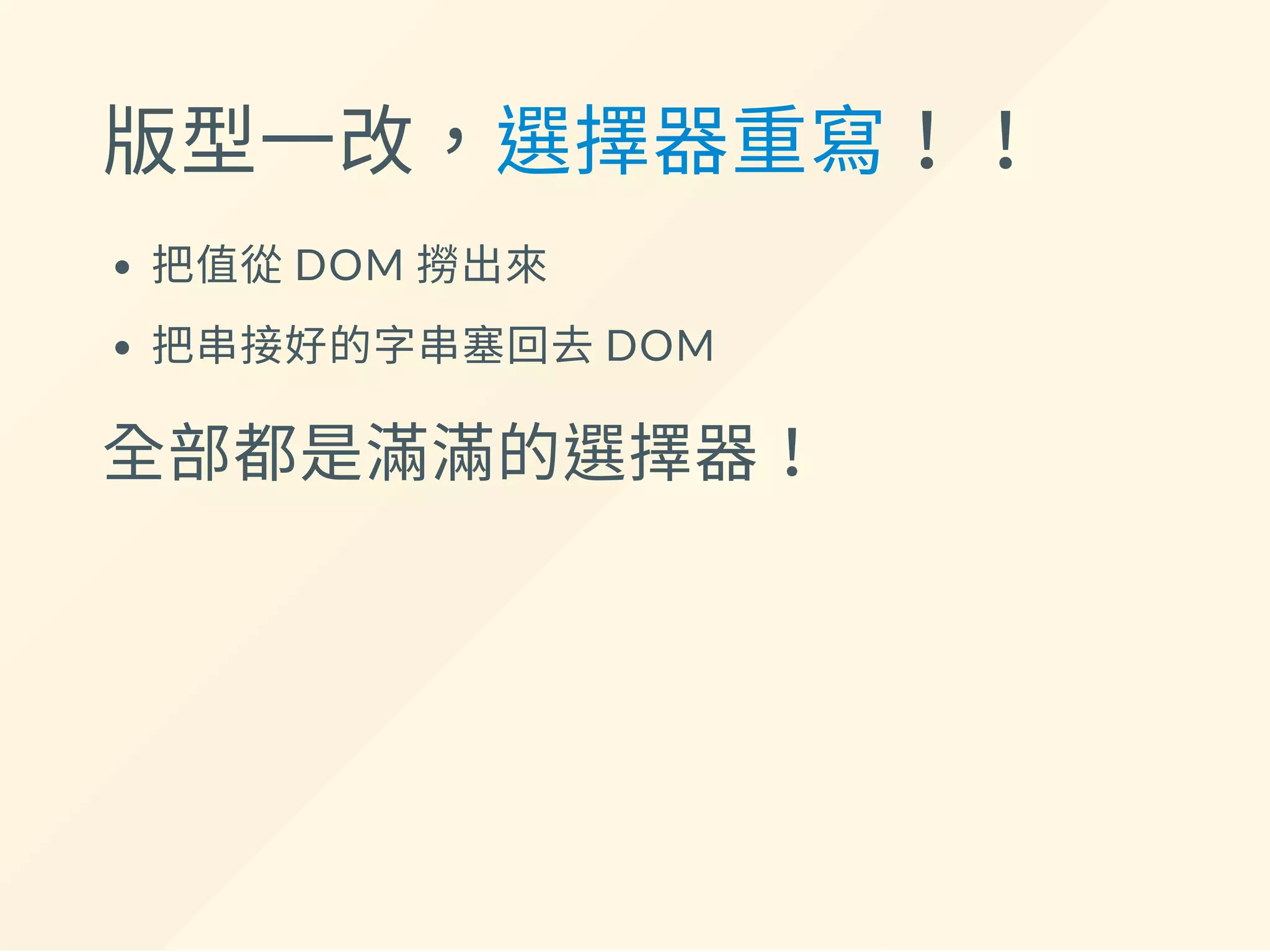 版型一改，選擇器重寫！！
把值從DOM 撈出來
把串接好的字串塞回去DOM
全部都是滿滿的選擇器！
 