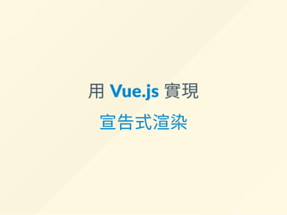 用 Vue.js 實現
宣告式渲染
 
