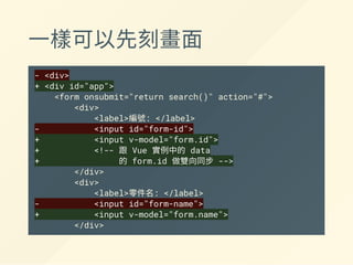 引入 Vue.js
+<script src="https://unpkg.com/vue/dist/vue.js"></script>
</body>
開發階段用有完整錯誤訊息的
https://unpkg.com/vue/dist/vue.js
正式環境用縮小過的.min.js
https://unpkg.com/vue/dist/vue.min.js
 