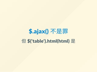 v‐on: 掛上 submit 事件處理器
<div id="app">
- <form onsubmit="return search()" action="#">
+ <form v-on:submit.prevent="search()">
<div>
<label>編號: </label>
<input v-model="form.id">
</div>
v-on: 可直接縮寫成「@」
可加上.prevent 達到event.preventDefault(); 的效果
 