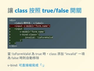 v‐for 自動依陣列產生 <tr>
<input type="submit" value="查詢">
</div>
</form>
<table>
<tbody>
+ <tr v-for="item in results">
+ <td> {{ item.id }} </td>
+ <td> {{ item.name }} </td>
+ <td> {{ item.quantity }} </td>
+ </tr>
</tbody>
</table>
 