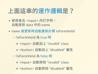 舉例來說...簡單的表單驗證？
需求如下：
零件名不得為空值
驗證失敗時
將查詢按鈕設置disabled 屬性
將零件名的輸入框加上class「invalid」
驗證成功時自動解除上述設定
 