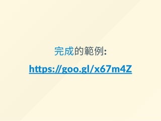 讓 class 按照 true/false 開關
<div>
<label>零件名: </label>
- <input v-model="form.name">
+ <input
+ v-model="form.name"
+ v-bind:class="{
+ invalid: !isFormValid
+ }"
+ >
</div>
當!isFormValid 為true 時，class 添加"invalid" 一項
為false 時則自動移除
v-bind: 可直接縮寫成「:」
 