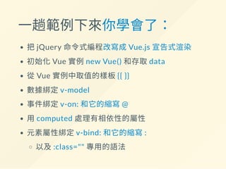 其他屬性如 disabled 也可以
<div>
- <input type="submit" value="查詢">
+ <input
+ type="submit"
+ value="查詢"
+ :disabled="!isFormValid"
+ >
</div>
當!isFormValid 為true 時，
自動新增disabled 屬性，反之自動移除
另外v-bind 也可以用在綁定一般屬性的字串值，
例如name、id、value ...等
 