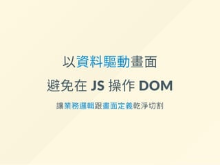 依賴 data 的寫在 computed
data: {
form: {
id: '',
name: ''
},
results: []
},
+ computed: {
+ isFormValid: function () {
+ return this.form.name !== '';
+ }
+ }
computed 在依賴的data 或computed 屬性更新時，
會自動重新計算
 