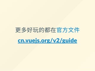 上面這串的運作邏輯是？
使用者在<input> 內打字時，
自動更新data 中的name
name 被更新時自動重新計算isFormValid
!isFormValid 為true 時
<input> 自動加上"invalid" class
<button> 自動加上"disabled" 屬性
!isFormValid 為false 時
<input> 自動移除"invalid" class
<button> 自動移除"disabled" 屬性
 