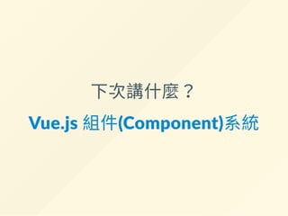 完成的範例:
h ps://goo.gl/x67m4Z
 