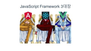 JavaScript Framework 3대장
 