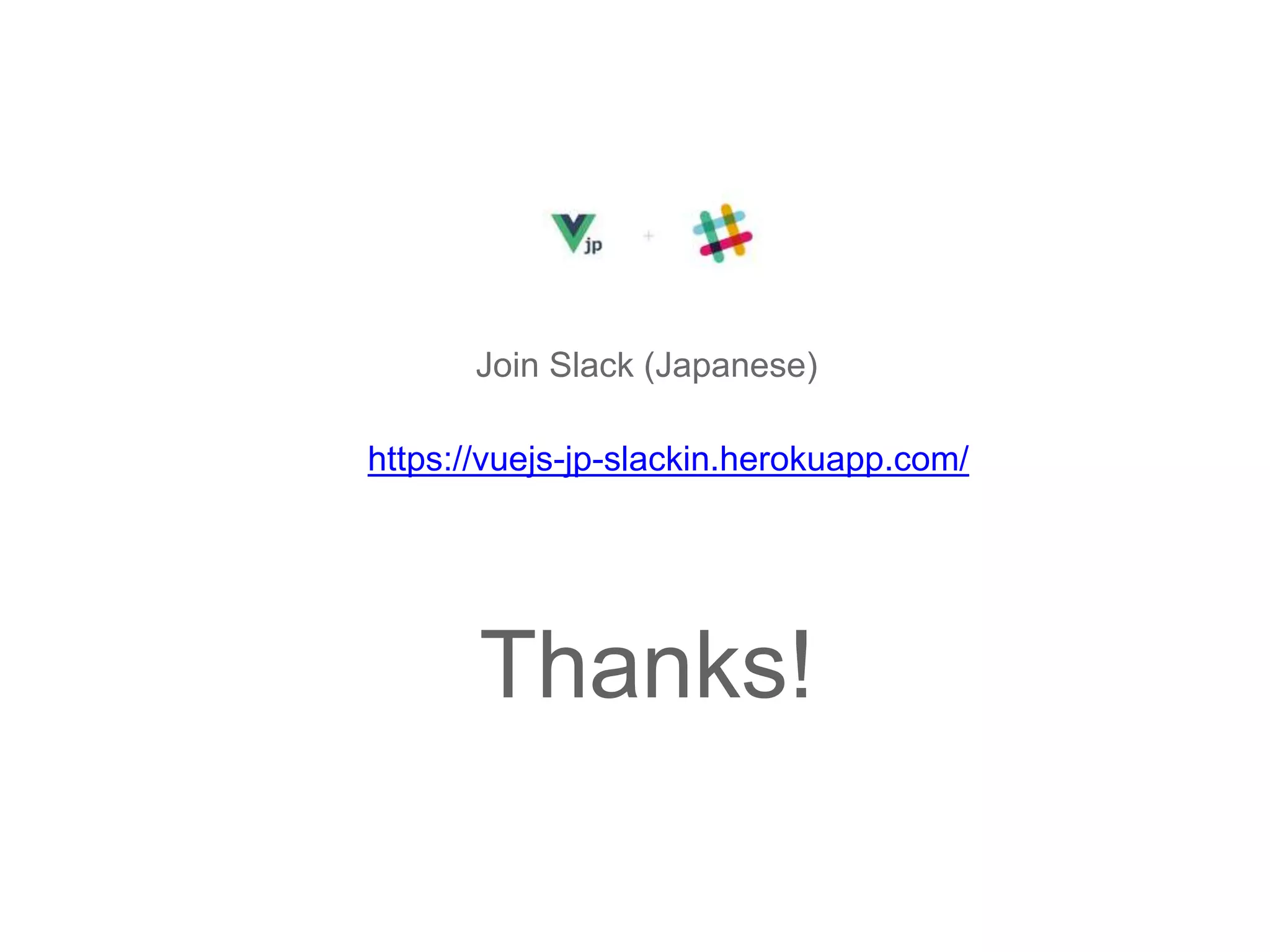 Thanks!
Join Slack (Japanese)
https://vuejs-jp-slackin.herokuapp.com/
 
