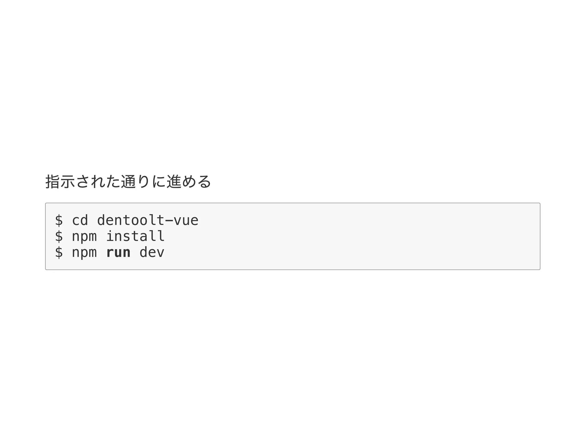 指示された通りに進める
$ cd dentoolt-vue
$ npm install
$ npm run dev
 