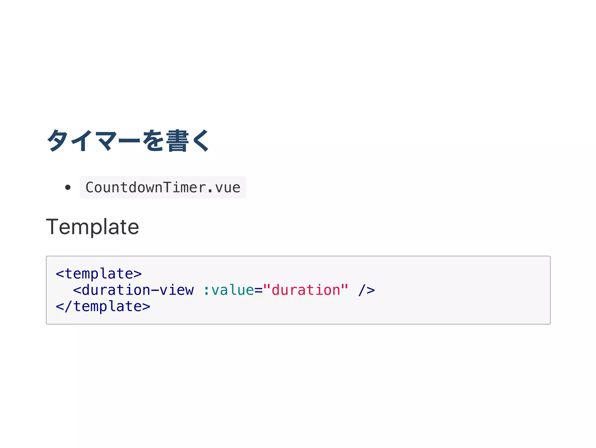 タイマーを書く
 CountdownTimer.vue 
Template
<template>
<duration-view :value="duration" />
</template>
 