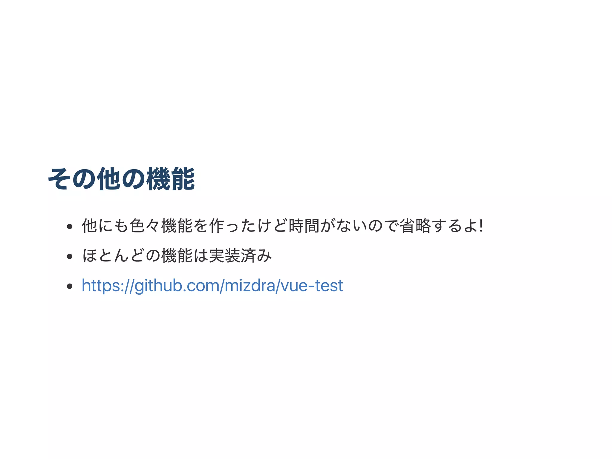 その他の機能
他にも色々機能を作ったけど時間がないので省略するよ!
ほとんどの機能は実装済み
https://github.com/mizdra/vue‑test
 