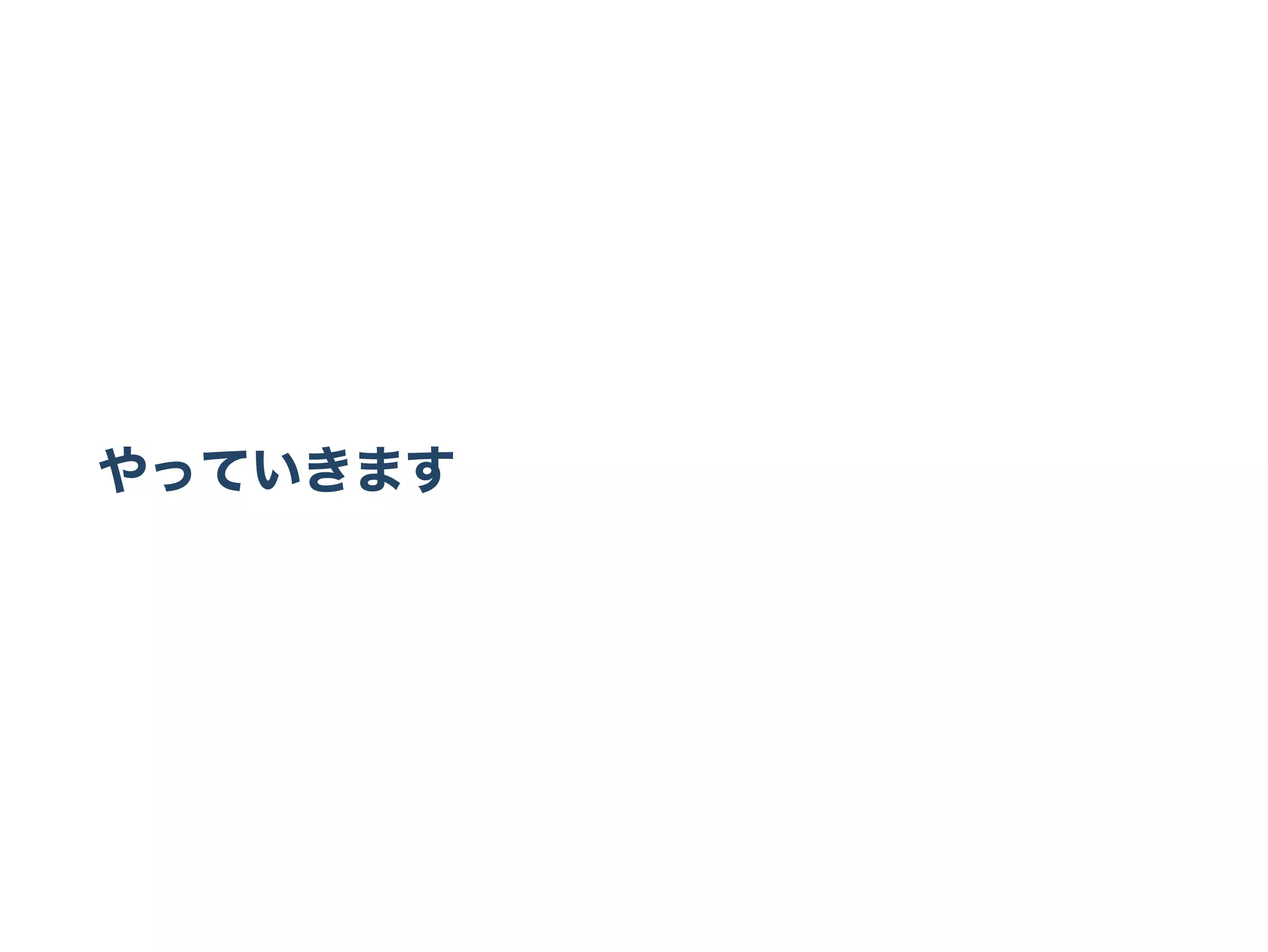 やっていきます
 