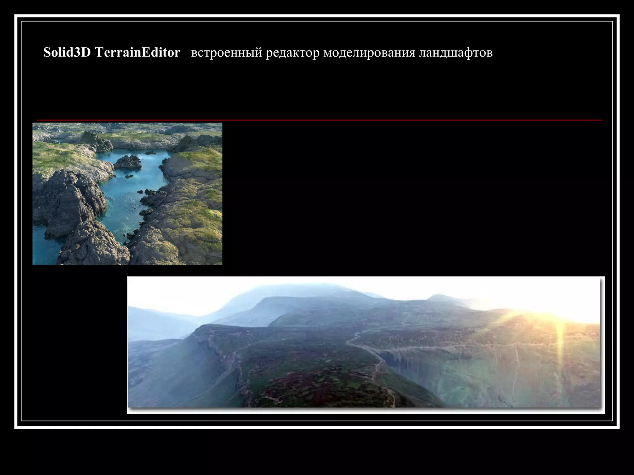 Solid3D TerrainEditor встроенный редактор моделирования ландшафтов
 