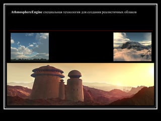 AthmosphereEngine специальная технология для создания реалистичных облаков
 