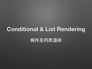 ﬁlter
• Vue.js {{ }}  
| filter
• {{ 'abc' | capitalize }} 
==> Abc
• {{ 'abc' | uppercase }} 
==> ABC
• {{ 123456 | currency }} 
==> $123,456.00
 