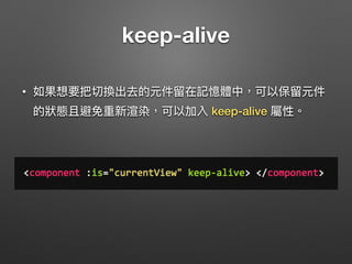 • $on()
• $emit()
• $dispatch()
• $broadcast()
• DOM Event
callback
callback function return true
 