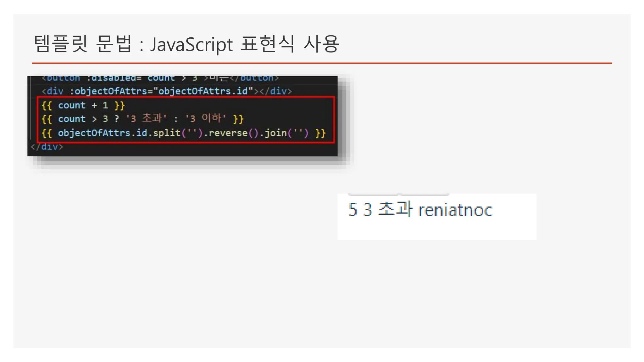 템플릿 문법 : JavaScript 표현식 사용
 