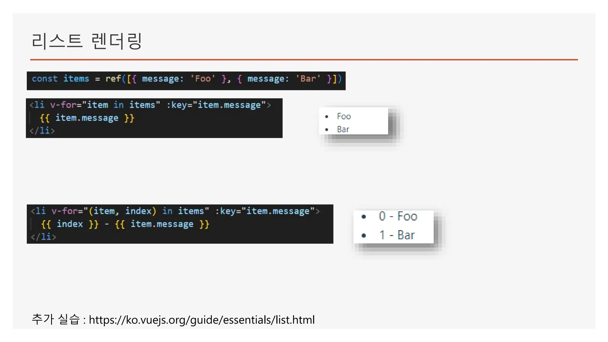 리스트 렌더링
추가 실습 : https://ko.vuejs.org/guide/essentials/list.html
 