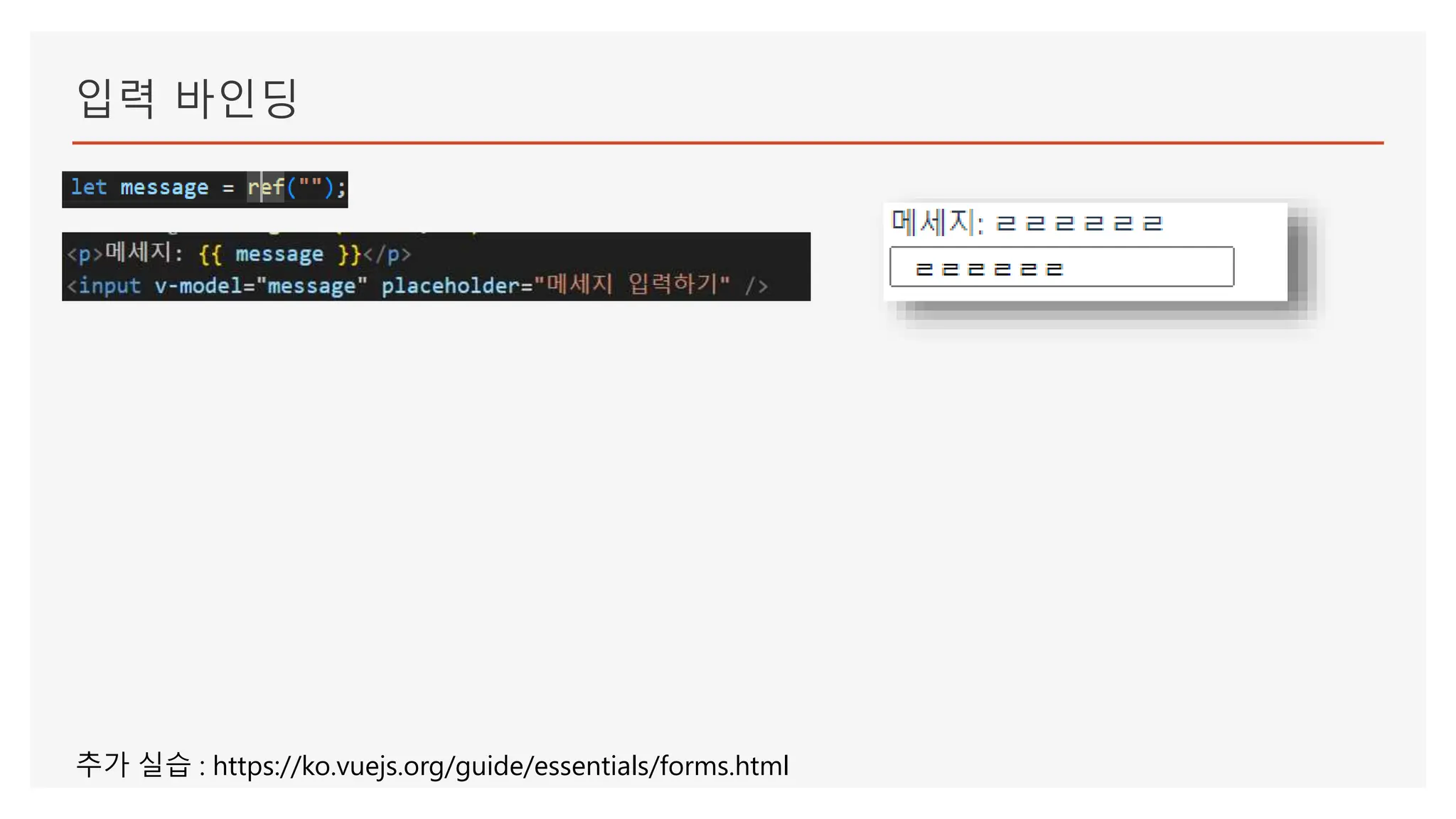 입력 바인딩
추가 실습 : https://ko.vuejs.org/guide/essentials/forms.html
 
