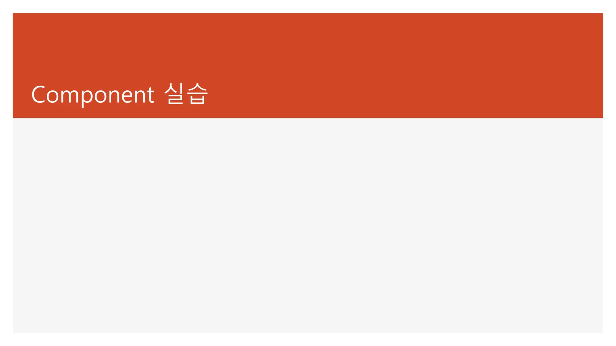 Component 실습
 